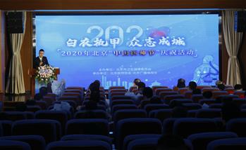 2020년 베이징 ‘중국의사절’ 경축 행사 개최